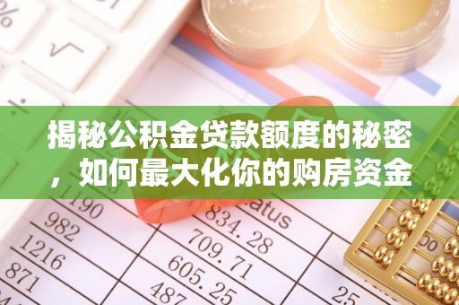 惠水揭秘公积金贷款额度的秘密，如何最大化你的购房资金