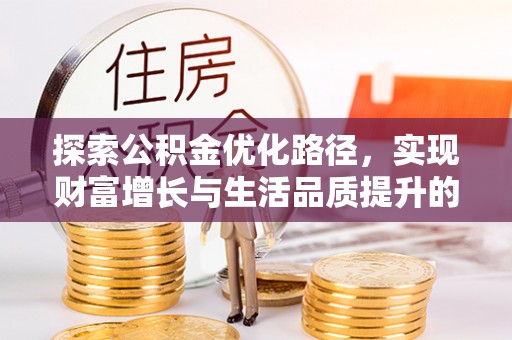惠水探索公积金优化路径，实现财富增长与生活品质提升的双赢