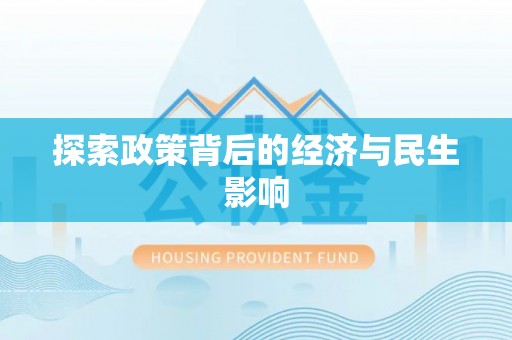 惠水探索政策背后的经济与民生影响