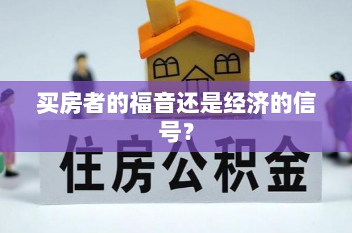 惠水买房者的福音还是经济的信号？