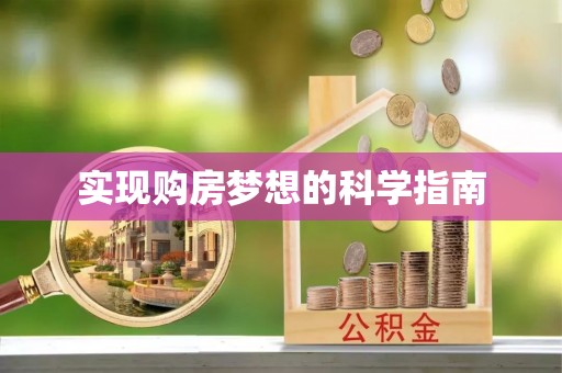 惠水实现购房梦想的科学指南