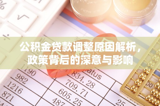 惠水公积金贷款调整原因解析，政策背后的深意与影响