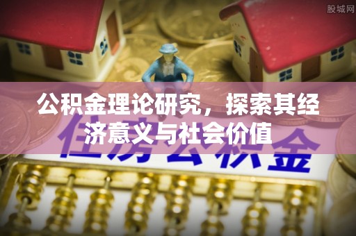 惠水公积金理论研究，探索其经济意义与社会价值