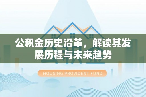 惠水公积金历史沿革，解读其发展历程与未来趋势