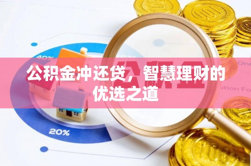 惠水公积金冲还贷，智慧理财的优选之道