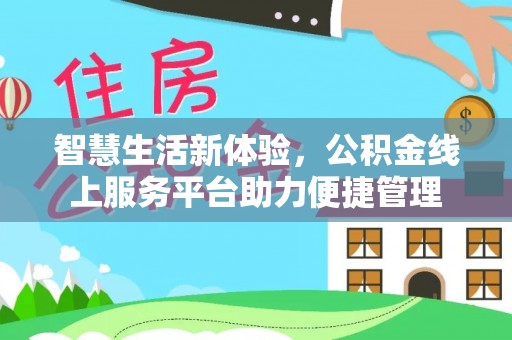 惠水智慧生活新体验，公积金线上服务平台助力便捷管理
