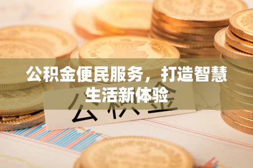 惠水公积金便民服务，打造智慧生活新体验