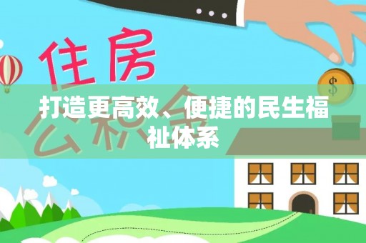 惠水打造更高效、便捷的民生福祉体系