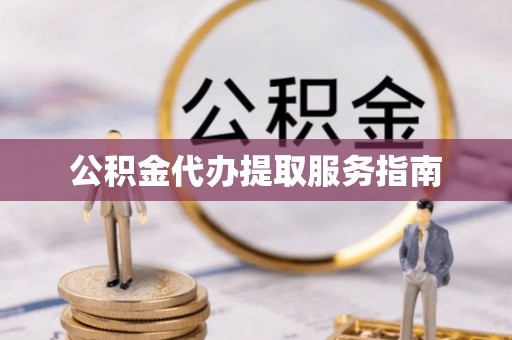 惠水公积金代办提取服务指南