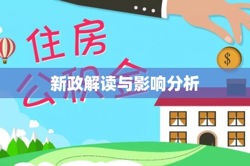惠水新政解读与影响分析