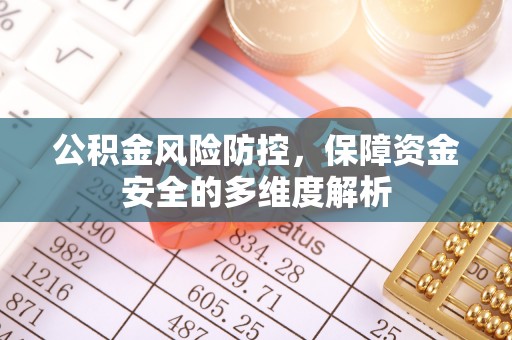 惠水公积金风险防控，保障资金安全的多维度解析