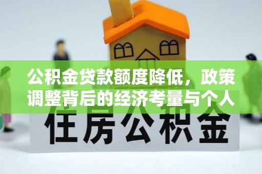 惠水公积金贷款额度降低，政策调整背后的经济考量与个人应对策略