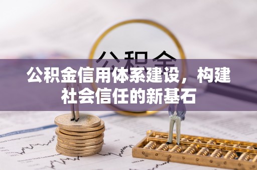 惠水公积金信用体系建设，构建社会信任的新基石
