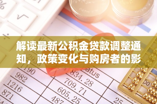 惠水解读最新公积金贷款调整通知，政策变化与购房者的影响