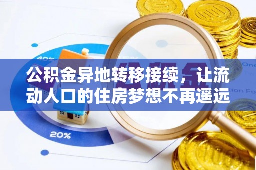 惠水公积金异地转移接续，让流动人口的住房梦想不再遥远