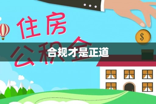 惠水合规才是正道