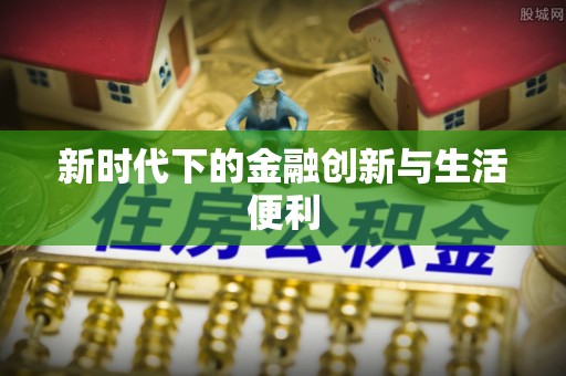 惠水新时代下的金融创新与生活便利