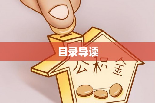 惠水目录导读