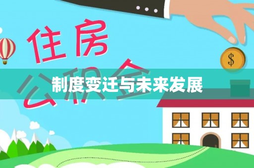 惠水制度变迁与未来发展