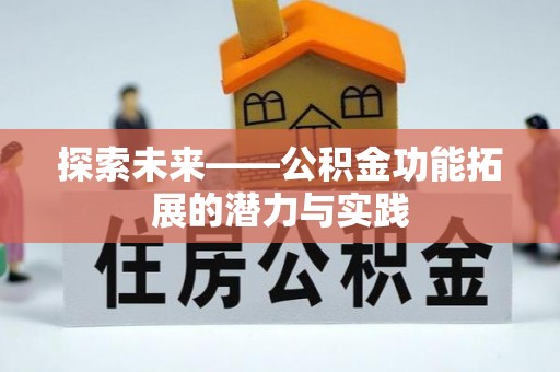 惠水探索未来——公积金功能拓展的潜力与实践