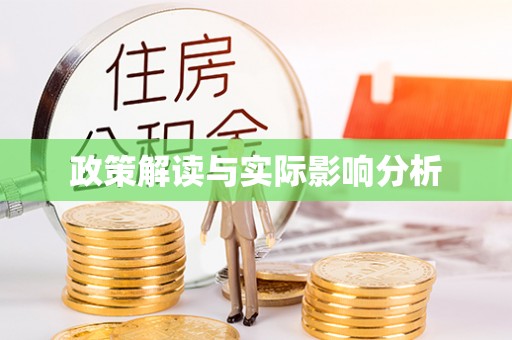 惠水政策解读与实际影响分析