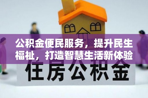 惠水公积金便民服务，提升民生福祉，打造智慧生活新体验
