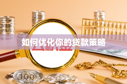 惠水如何优化你的贷款策略
