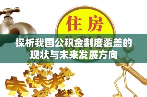 惠水探析我国公积金制度覆盖的现状与未来发展方向