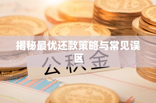 惠水揭秘最优还款策略与常见误区