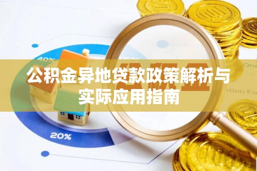 惠水公积金异地贷款政策解析与实际应用指南