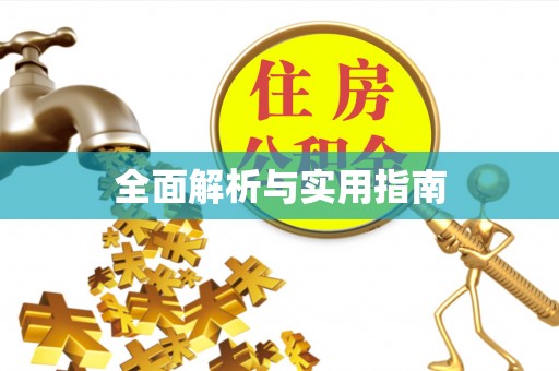 惠水全面解析与实用指南
