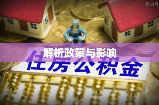 惠水解析政策与影响