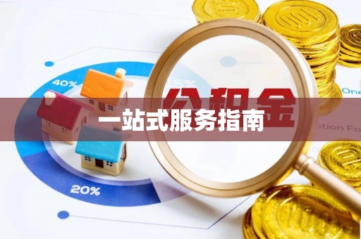 惠水一站式服务指南