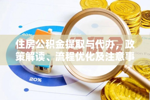 惠水住房公积金提取与代办，政策解读、流程优化及注意事项