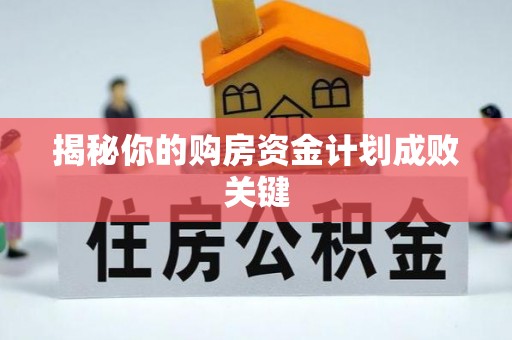 惠水揭秘你的购房资金计划成败关键
