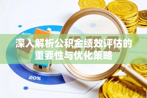 惠水深入解析公积金绩效评估的重要性与优化策略