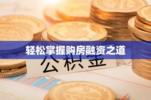 惠水轻松掌握购房融资之道