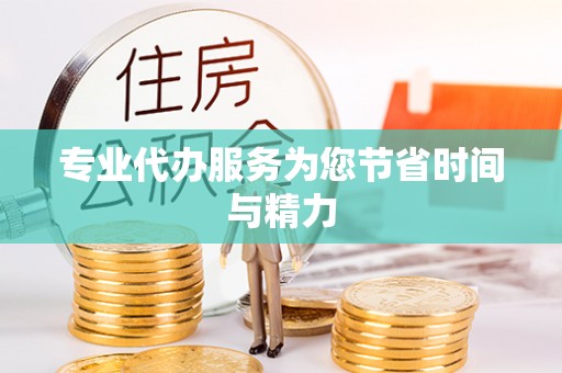惠水专业代办服务为您节省时间与精力