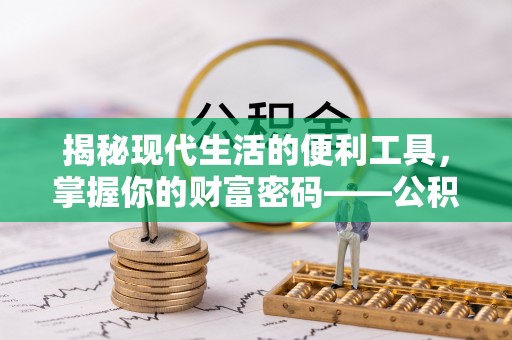 惠水揭秘现代生活的便利工具，掌握你的财富密码——公积金查询方式