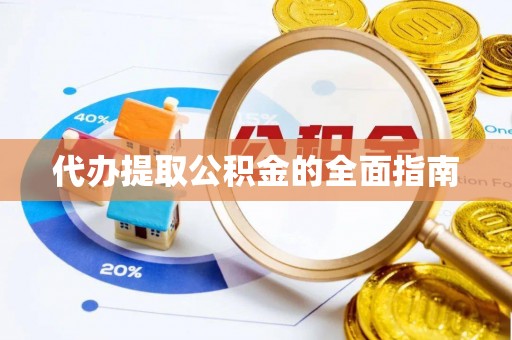 惠水代办提取公积金的全面指南