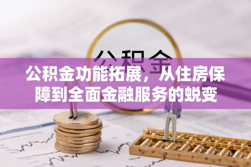 惠水公积金功能拓展，从住房保障到全面金融服务的蜕变