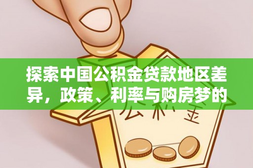 惠水探索中国公积金贷款地区差异，政策、利率与购房梦的交织