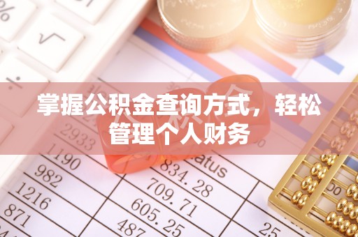 惠水掌握公积金查询方式，轻松管理个人财务