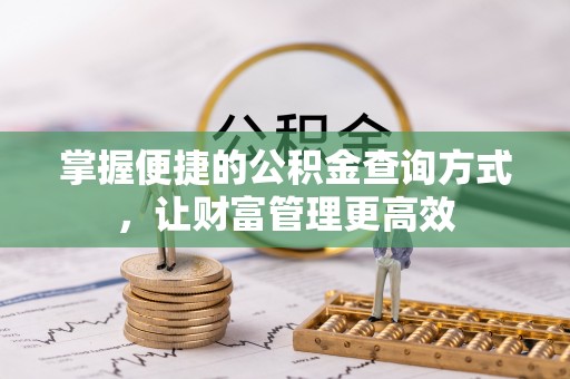 惠水掌握便捷的公积金查询方式，让财富管理更高效