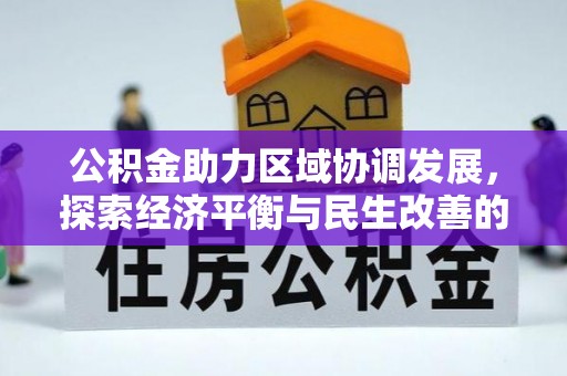 惠水公积金助力区域协调发展，探索经济平衡与民生改善的新路径