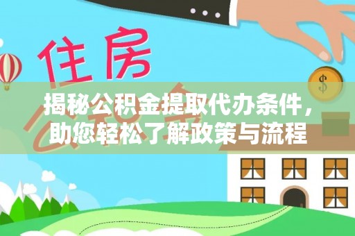 惠水揭秘公积金提取代办条件，助您轻松了解政策与流程