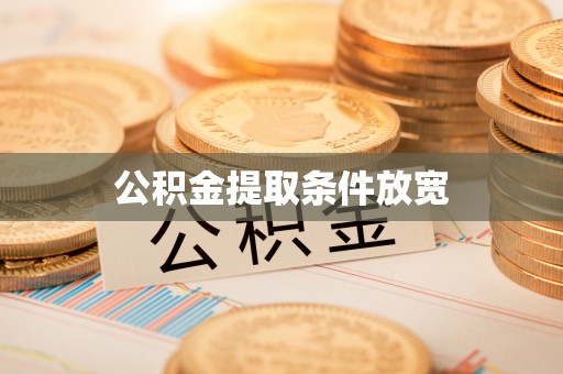惠水公积金提取条件放宽