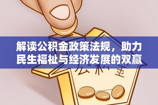 惠水解读公积金政策法规，助力民生福祉与经济发展的双赢之道