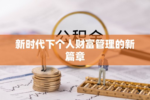 惠水新时代下个人财富管理的新篇章