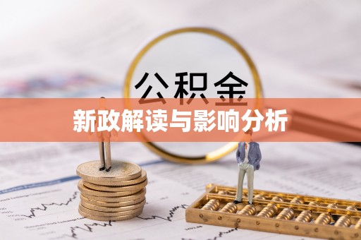 惠水新政解读与影响分析